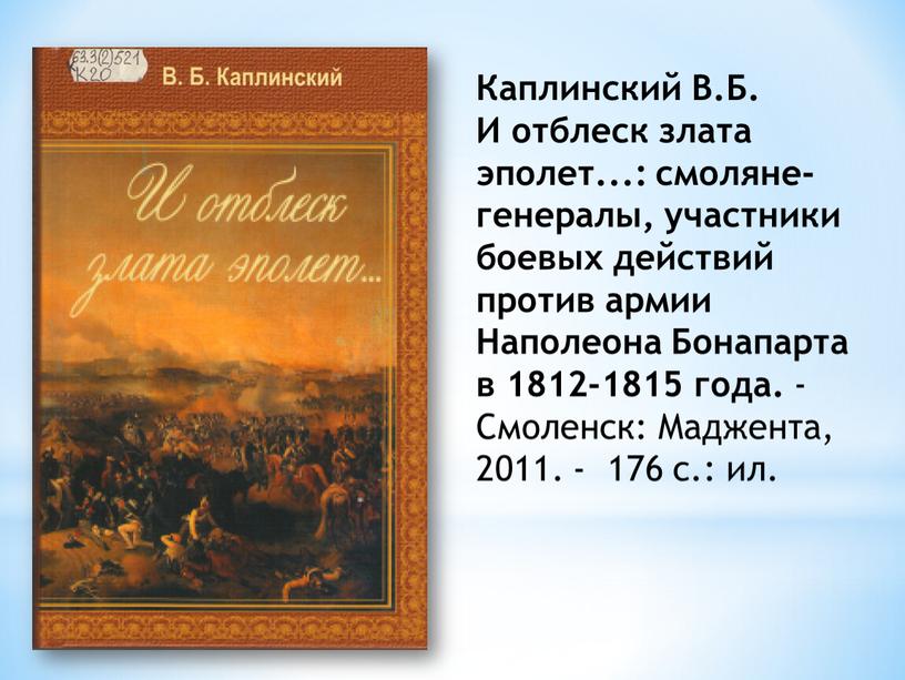 Каплинский В.Б. И отблеск злата эполет