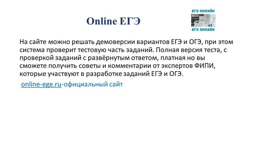 Online ЕГЭ На сайте можно решать демоверсии вариантов