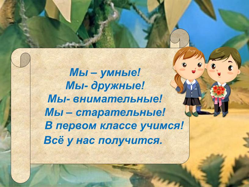 Мы – умные! Мы- дружные! Мы- внимательные!