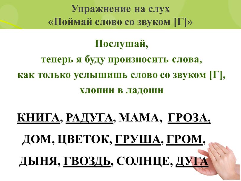 Упражнение на слух «Поймай слово со звуком [Г]»