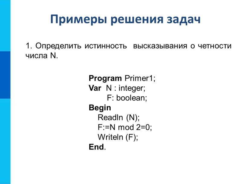 Примеры решения задач 1. Определить истинность высказывания о четности числа