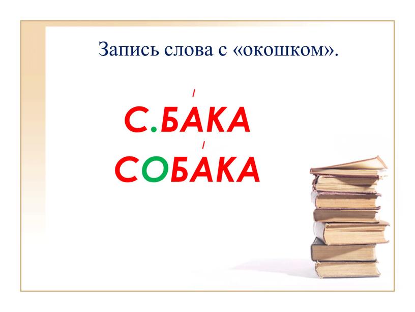 Запись слова с «окошком». С.БАКА