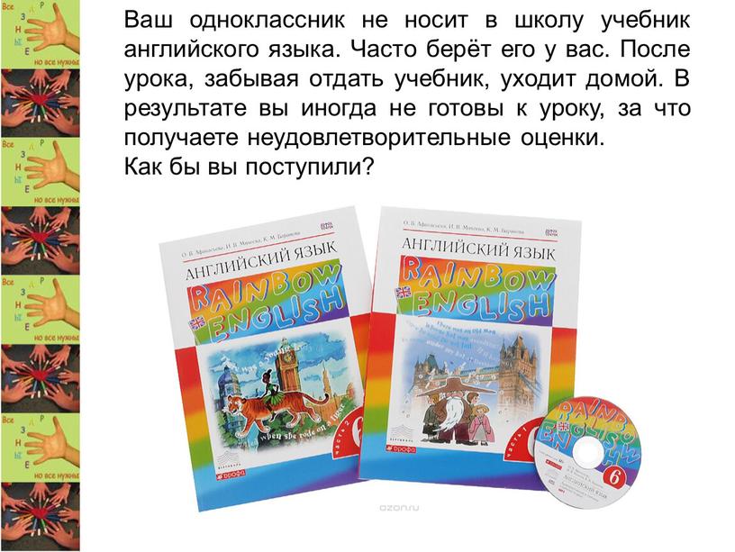 Ваш одноклассник не носит в школу учебник английского языка