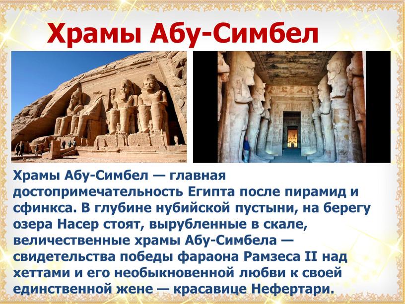 Храмы Абу-Симбел Храмы Абу-Симбел — главная достопримечательность