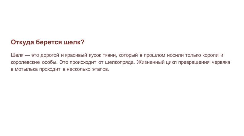 Откуда берется шелк? Шелк — это дорогой и красивый кусок ткани, который в прошлом носили только короли и королевские особы