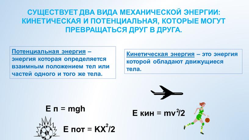 Потенциальная энергия – энергия которая определяется взаимным положением тел или частей одного и того же тела