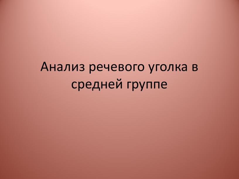 Анализ речевого уголка в средней группе