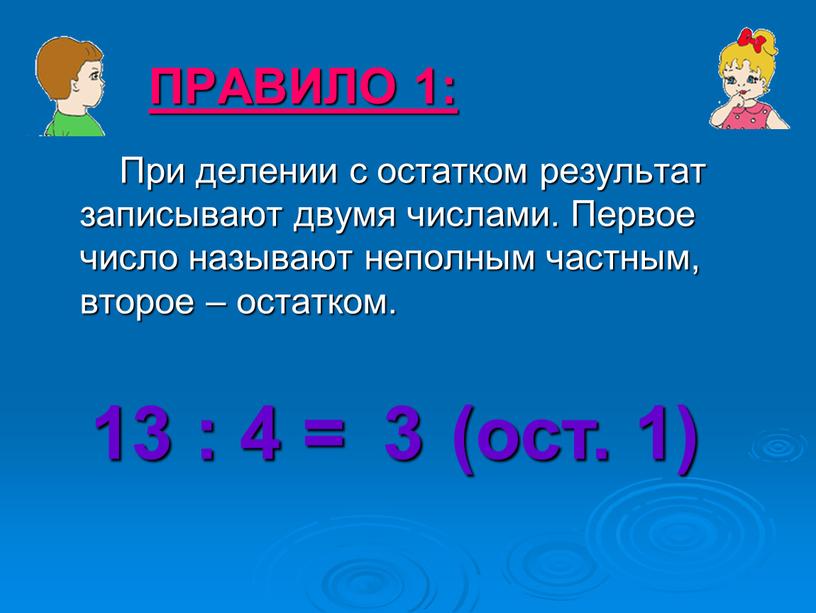 ПРАВИЛО 1: При делении с остатком результат записывают двумя числами