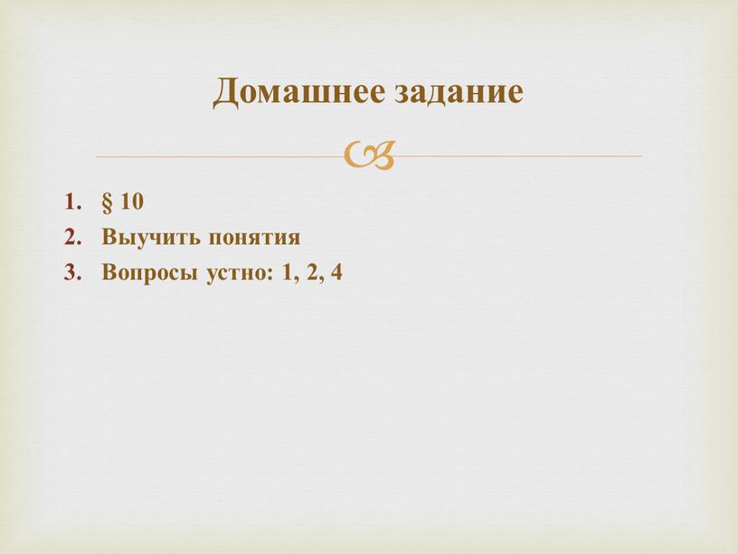 Выучить понятия Вопросы устно: 1, 2, 4