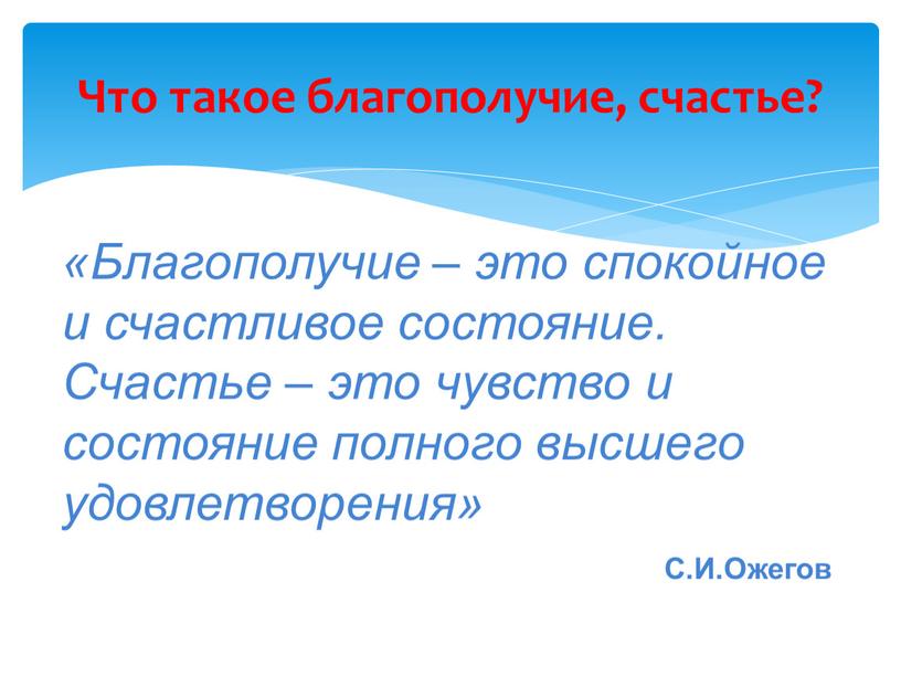 Что такое благополучие, счастье? «Благополучие – это спокойное и счастливое состояние