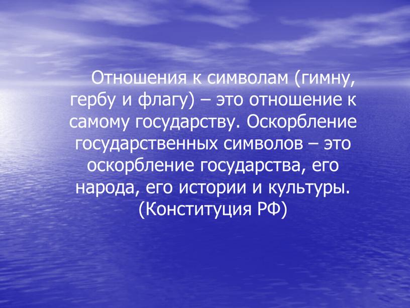 Отношения к символам (гимну, гербу и флагу) – это отношение к самому государству