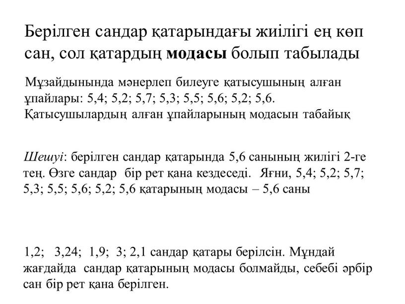 Берілген сандар қатарындағы жиілігі ең көп сан, сол қатардың модасы болып табылады