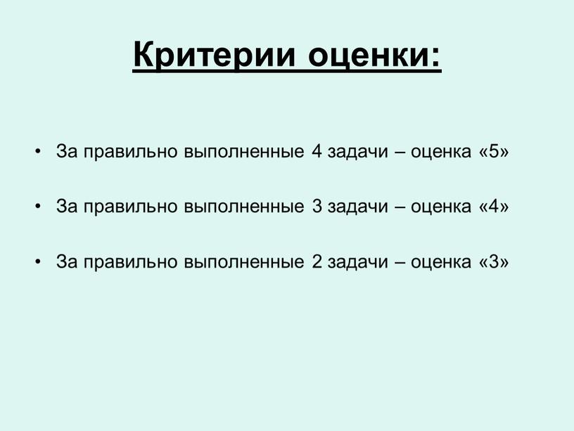 Критерии оценки: За правильно выполненные 4 задачи – оценка «5»