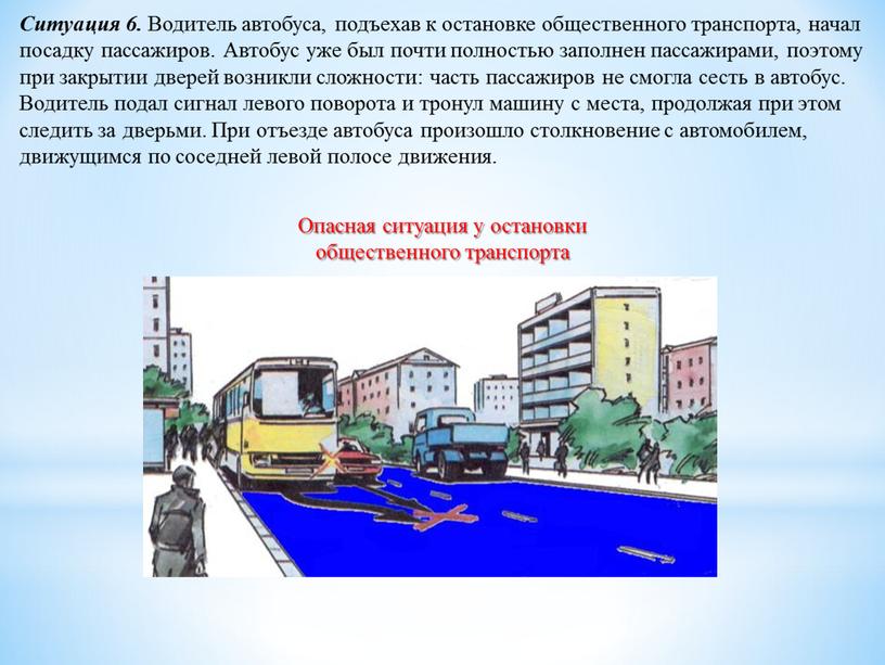 Ситуация 6. Водитель автобуса, подъехав к остановке общественного транспорта, начал посадку пассажиров