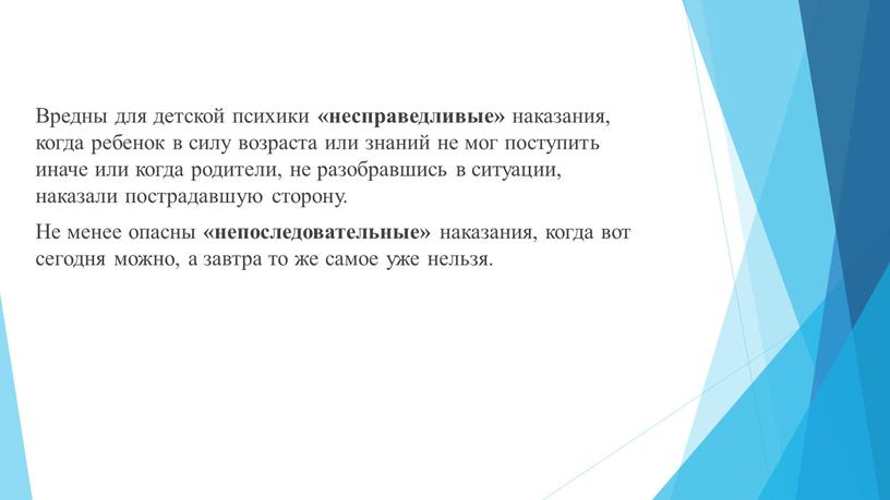 Вредны для детской психики «несправедливые» наказания, когда ребенок в силу возраста или знаний не мог поступить иначе или когда родители, не разобравшись в ситуации, наказали…