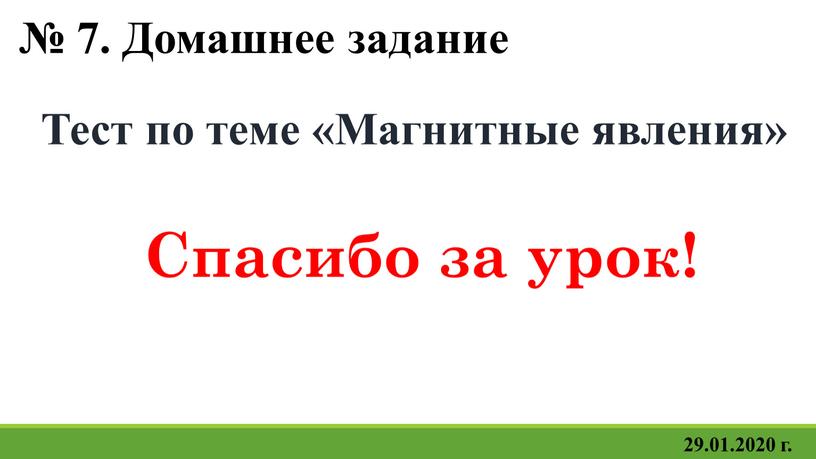 Домашнее задание Тест по теме «Магнитные явления»