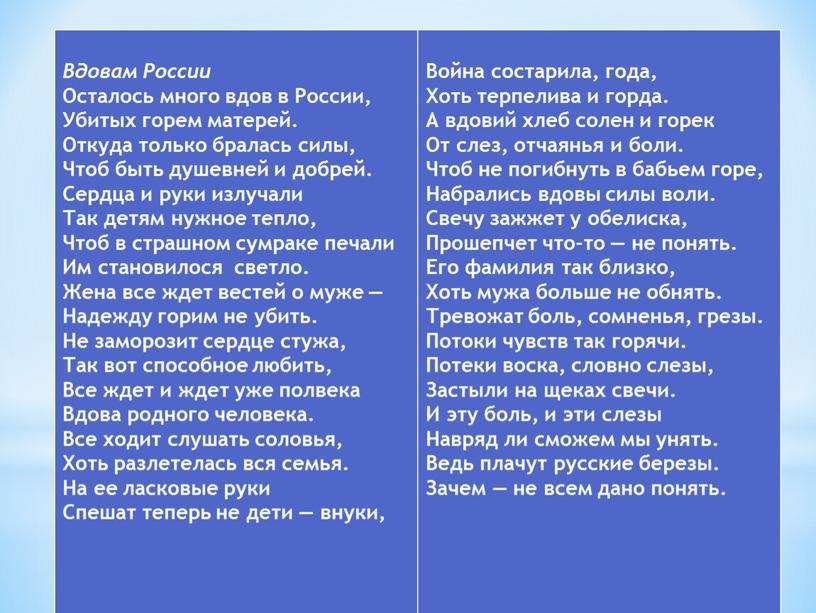 Вдовам России Осталось много вдов в