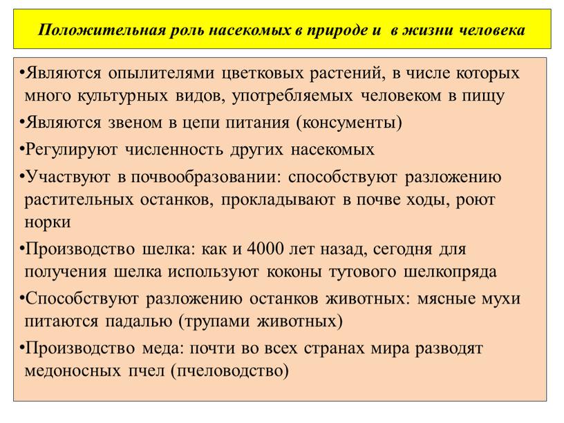 Положительная роль насекомых в природе и в жизни человека