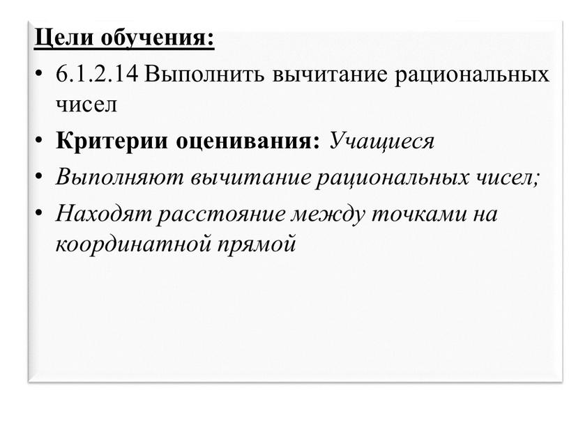 Цели обучения: 6.1.2.14 Выполнить вычитание рациональных чисел