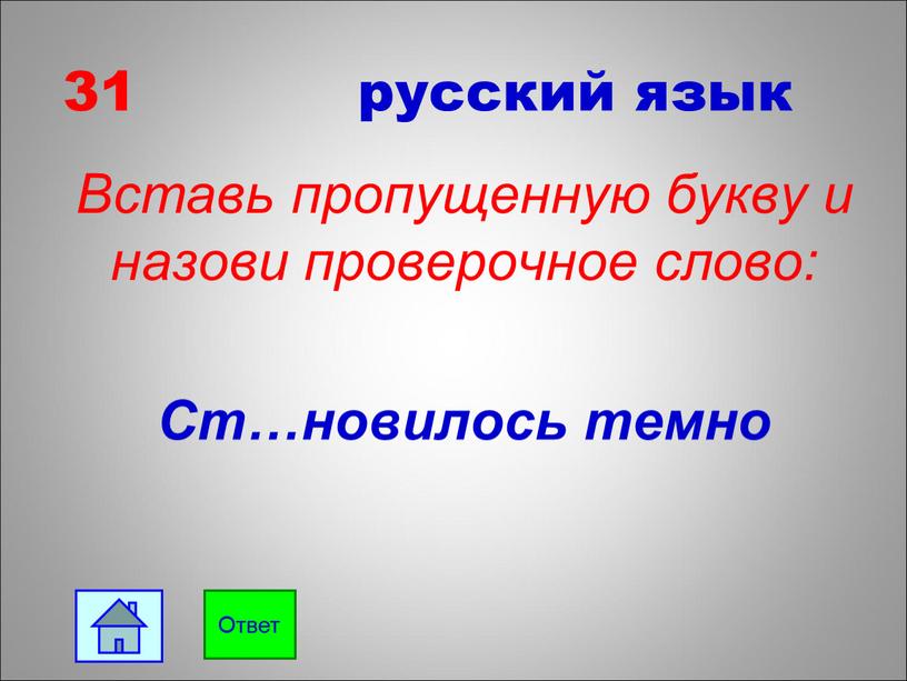 Вставь пропущенную букву и назови проверочное слово: