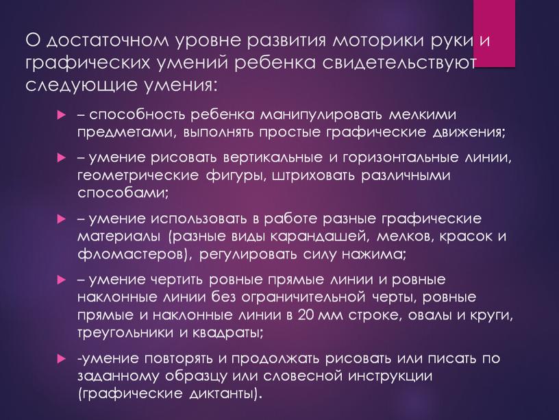 О достаточном уровне развития моторики руки и графических умений ребенка свидетельствуют следующие умения: – способность ребенка манипулировать мелкими предметами, выполнять простые графические движения; – умение…