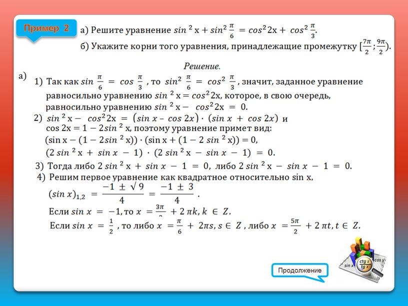 Пример 2 Продолжение