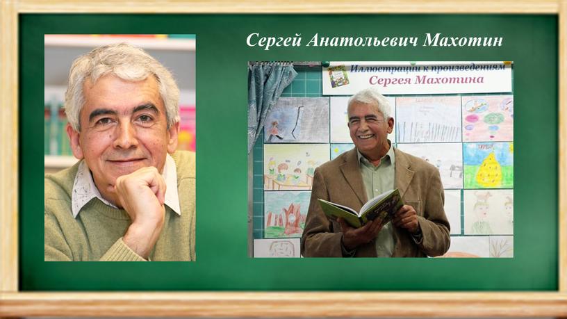 Сергей Анатольевич Махотин