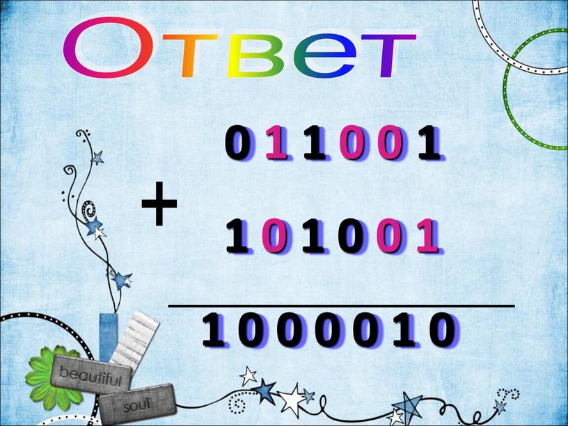 Ответ 0 1 1 0 0 1 1 0 1 0 0 1 1 0 0 0 0 1 0