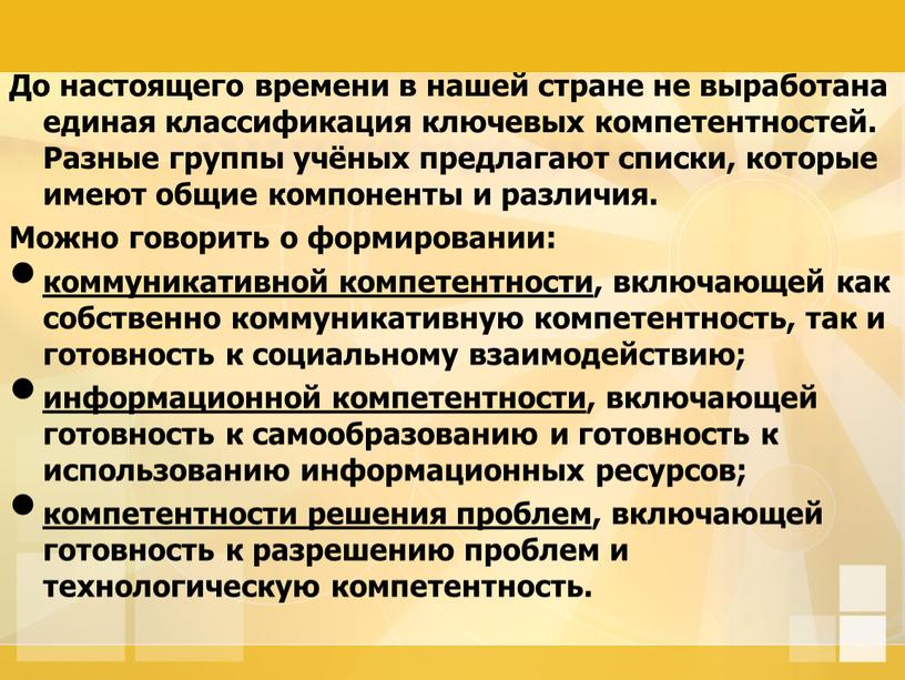 До настоящего времени в нашей стране не выработана единая классификация ключевых компетентностей