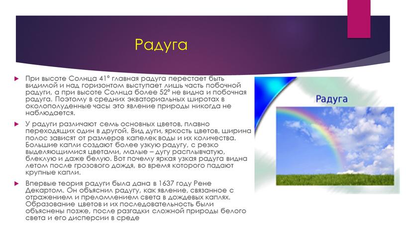 Радуга При высоте Солнца 41º главная радуга перестает быть видимой и над горизонтом выступает лишь часть побочной радуги, а при высоте