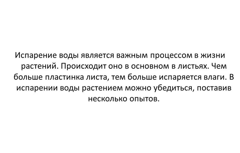 Испарение воды является важным процессом в жизни растений