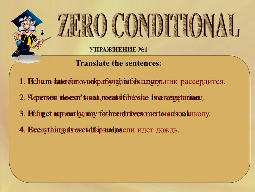 ZERO CONDITIONAL УПРАЖНЕНИЕ №1