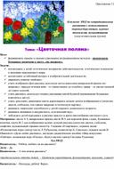 Обложка для материала Конспект  НОД по нетрадиционному рисованию с использованием здоровьесберегающих, игровых  технологий, музыкотерапии  Тема: «Цветочная поляна»