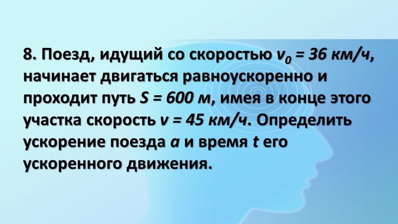 Поезд, идущий со скоростью v0 = 36 км/ч , начинает двигаться равноускоренно и проходит путь