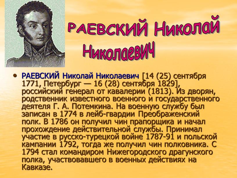 РАЕВСКИЙ Николай Николаевич [14 (25) сентября 1771,