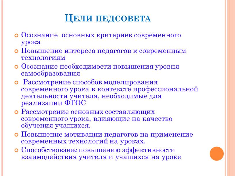 Цели педсовета Осознание основных критериев современного урока