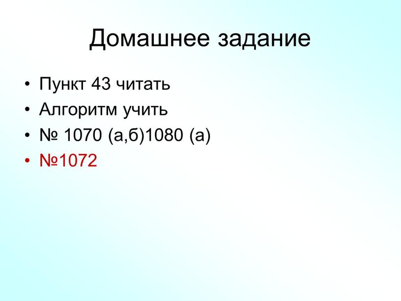 Домашнее задание Пункт 43 читать