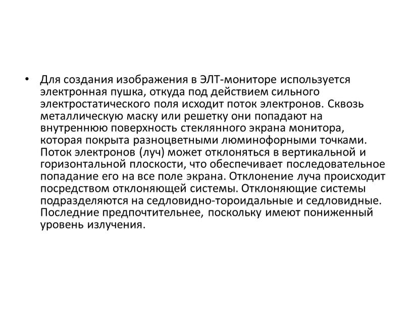 Для создания изображения в ЭЛТ-мониторе используется электронная пушка, откуда под действием сильного электростатического поля исходит поток электронов