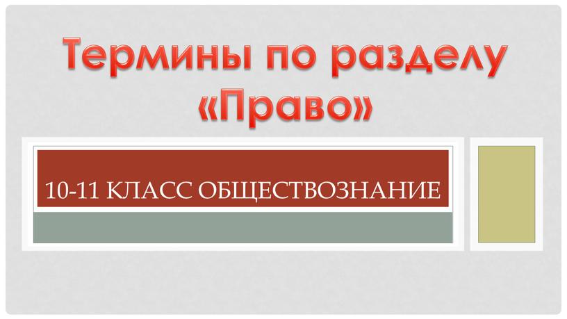 10-11 класс обществознание Термины по разделу «Право»