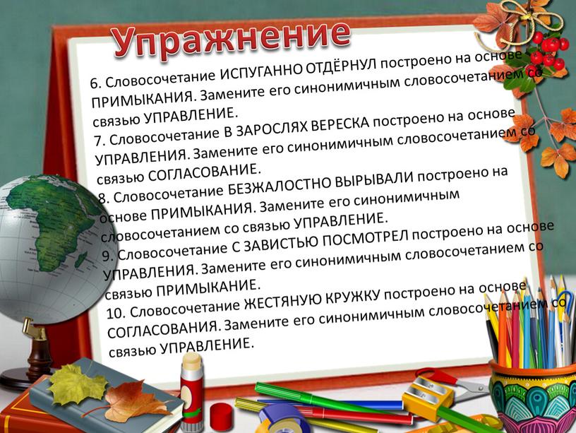 Упражнение 6. Словосочетание