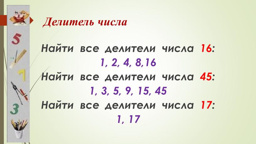 Делитель числа Найти все делители числа 16: 1, 2, 4, 8,16