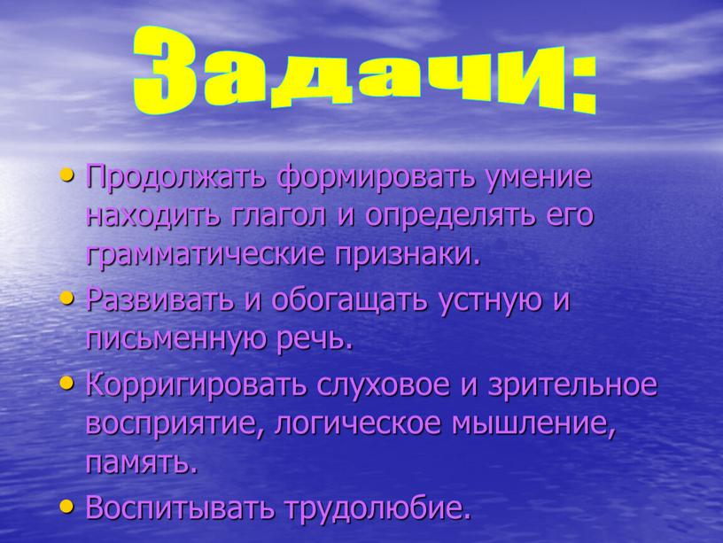 Продолжать формировать умение находить глагол и определять его грамматические признаки