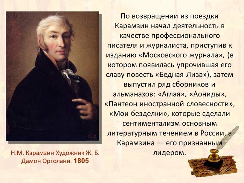 По возвращении из поездки Карамзин начал деятельность в качестве профессионального писателя и журналиста, приступив к изданию «Московского журнала», (в котором появилась упрочившая его славу повесть…