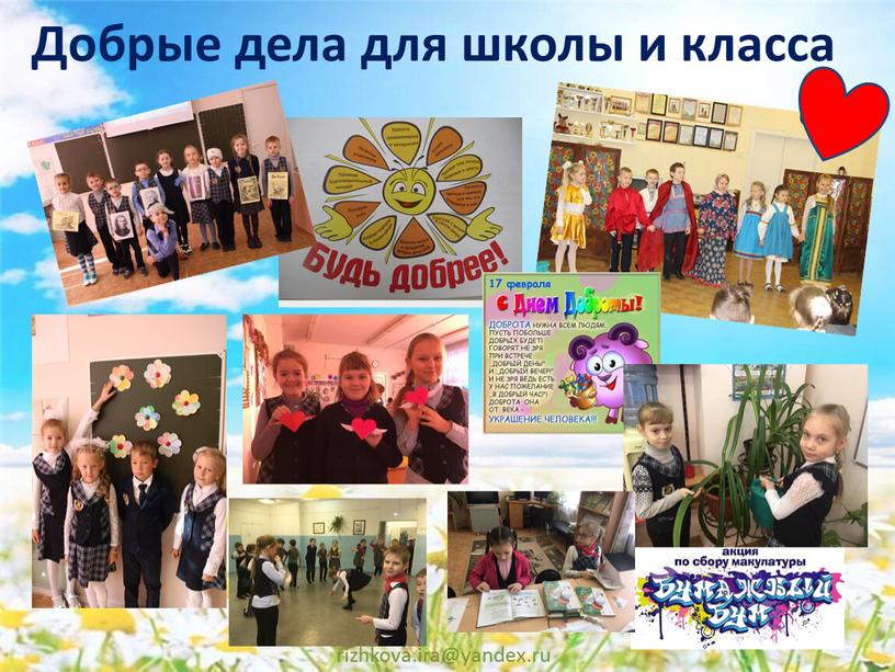 Добрые дела для школы и класса rizhkova