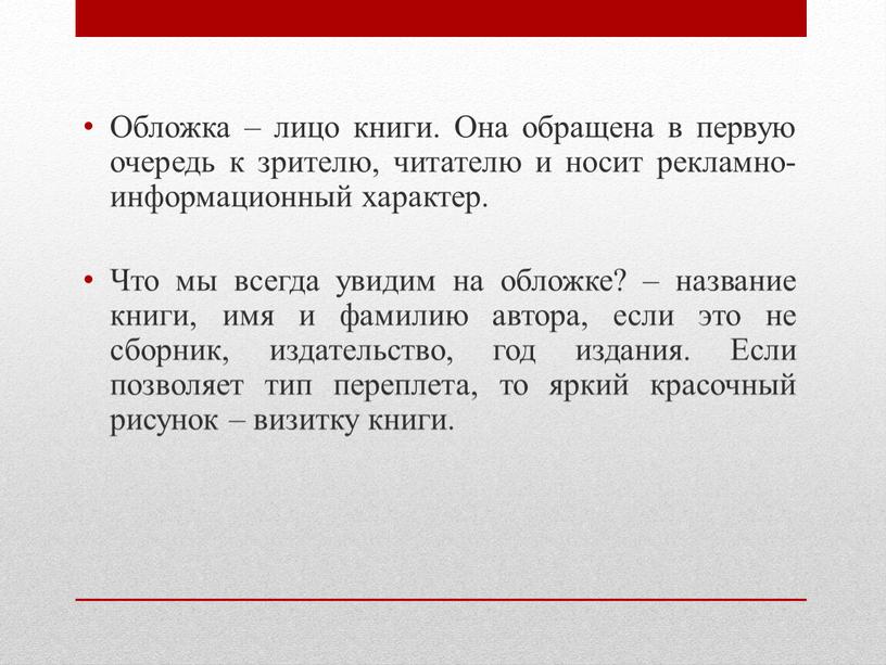 Обложка – лицо книги. Она обращена в первую очередь к зрителю, читателю и носит рекламно-информационный характер