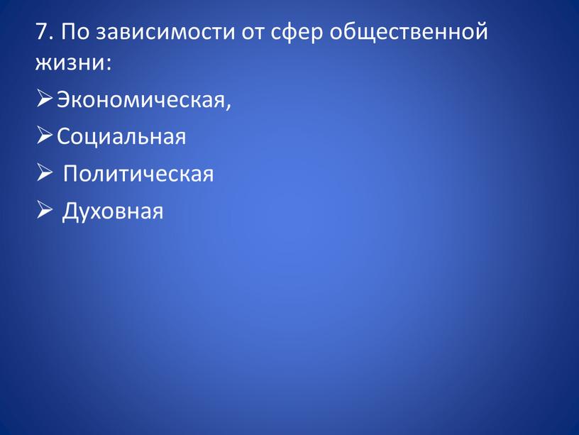 По зависимости от сфер общественной жизни: