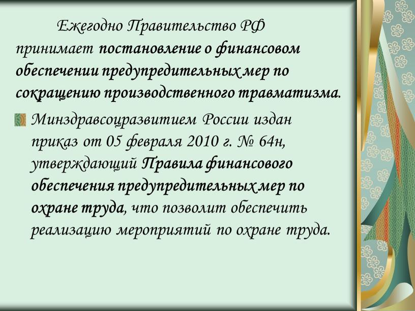 Ежегодно Правительство РФ принимает постановление о финансовом обеспечении предупредительных мер по сокращению производственного травматизма