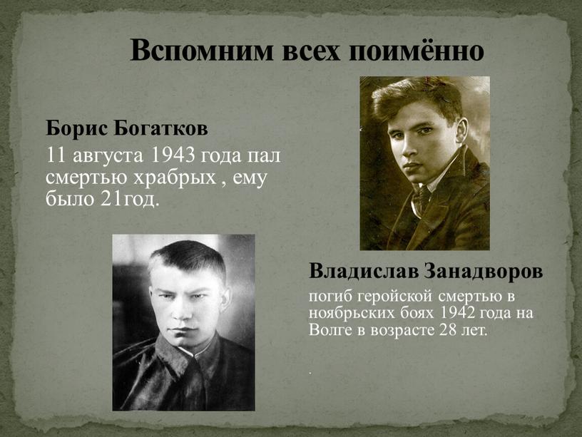 Вспомним всех поимённо Борис Богатков 11 августа 1943 года пал смертью храбрых , ему было 21год