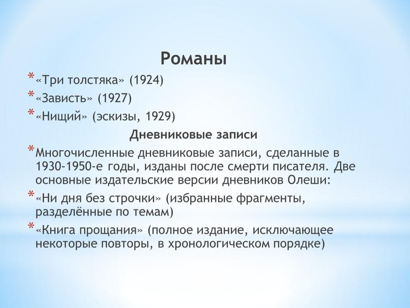 Романы «Три толстяка» (1924) «Зависть» (1927) «Нищий» (эскизы, 1929)