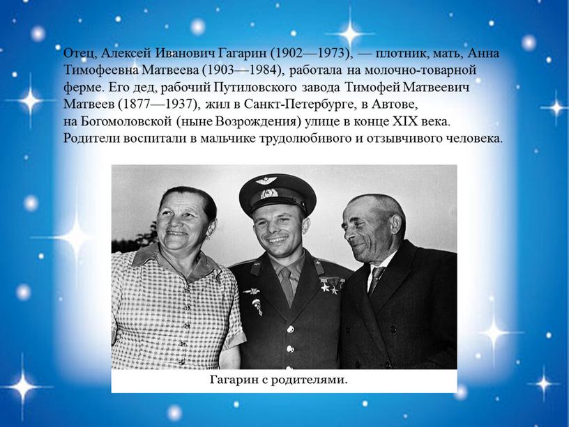 Отец, Алексей Иванович Гагарин (1902—1973), — плотник, мать,